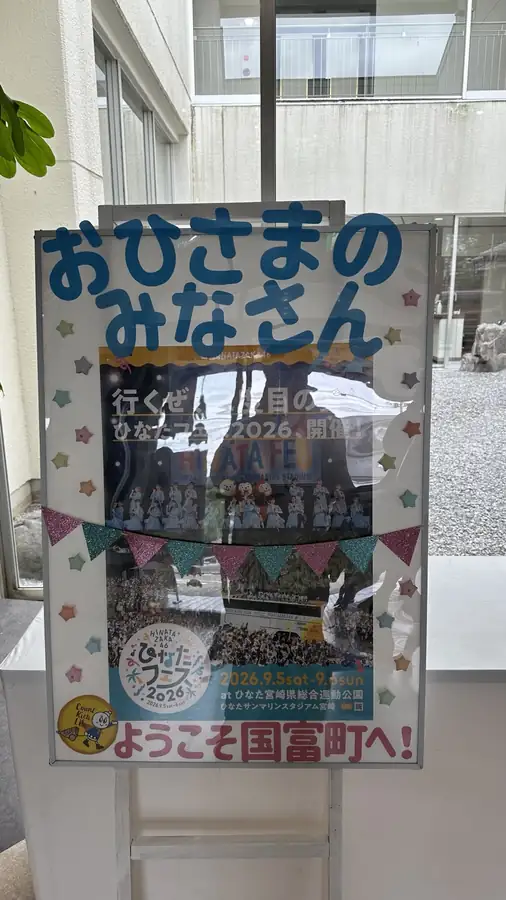 国富町のおひさま歓迎装飾