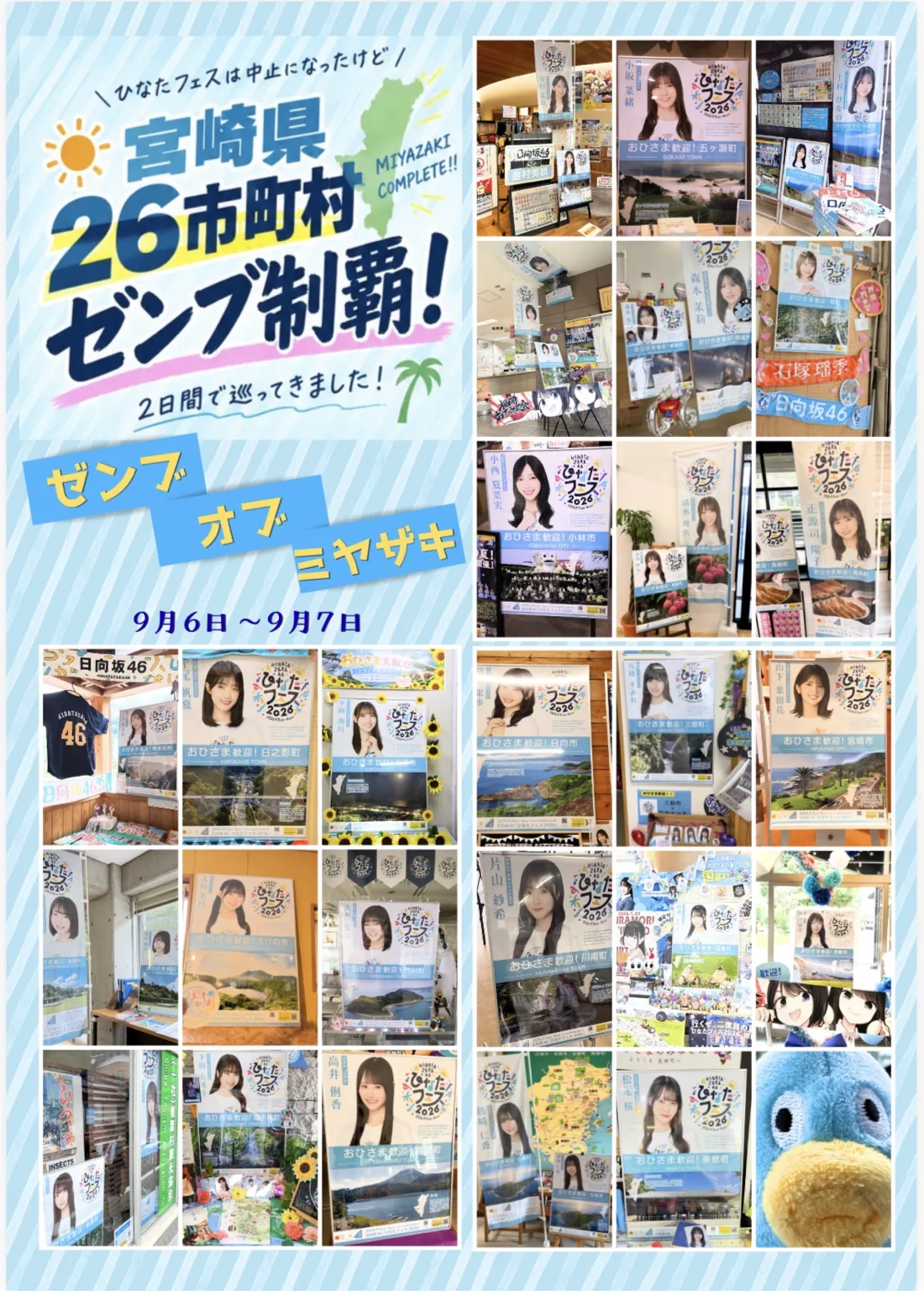 宮崎県26市町村で回収した日向坂46コラボポスター